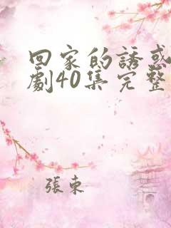 回家的诱惑电视剧40集完整版免费