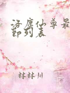洛尘仙尊最新章节列表