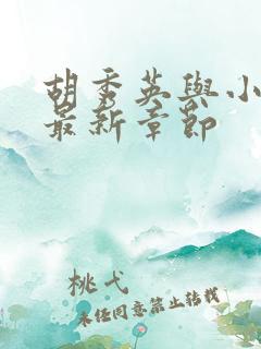 胡秀英与小雷的最新章节