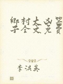 乡村大凶器龙傻子全文免费阅读