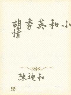 胡秀英和小雷乱情