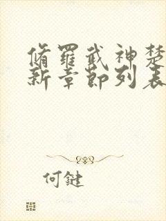 修罗武神楚枫最新章节列表