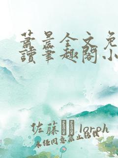 萧晨全文免费阅读笔趣阁小说