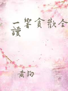 一响贪欢全文阅读