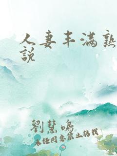 人妻丰满熟妇小说