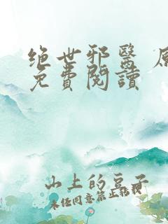 绝世邪医 原文免费阅读