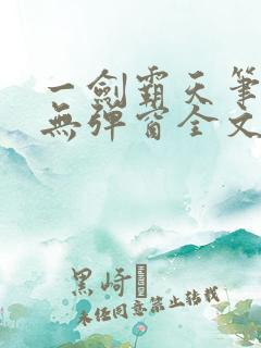 一剑霸天笔趣阁无弹窗全文阅读