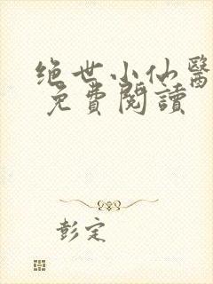 绝世小仙医张冬 免费阅读