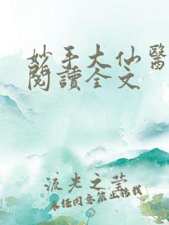 妙手大仙医免费阅读全文