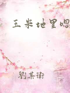 玉米地里嗯啊
