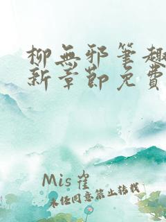 柳无邪笔趣阁最新章节免费阅读全文