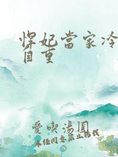 悍妃当家冷王请自重