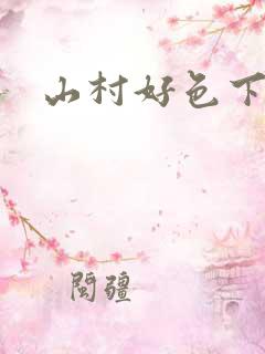 山村好色下载