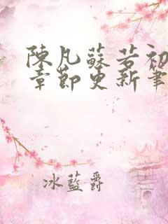 陈凡苏若初最新章节更新笔趣阁