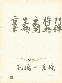 重生之将门毒后笔趣阁无弹窗免费阅读