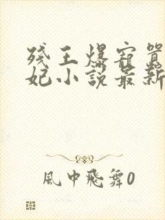 残王爆宠嚣张医妃小说最新章
