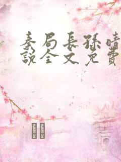 秦局长孙晴晴小说全文免费阅读最新章节