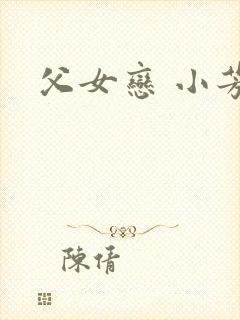 父女恋 小芳