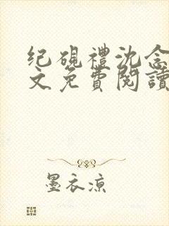 纪砚礼沈念欢全文免费阅读