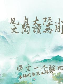 风月大陆小说全文阅读无删减