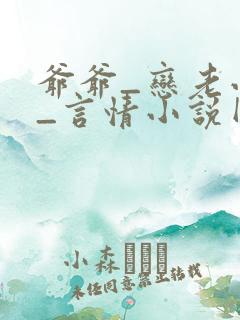 爷爷_恋老小说_言情小说网