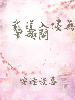 武道入侵无弹窗笔趣阁