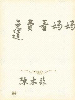 免费看妈妈的味道
