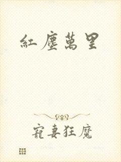 红尘万里