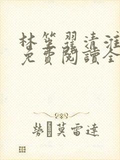 林笙翟清淮小说免费阅读全文无弹窗