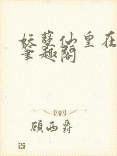 妖孽仙皇在都市笔趣阁