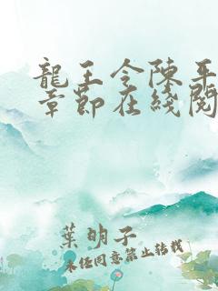 龙王令陈平最新章节在线阅读
