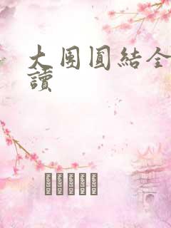 大团圆结全文阅读