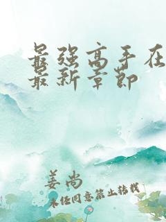 最强高手在都市最新章节