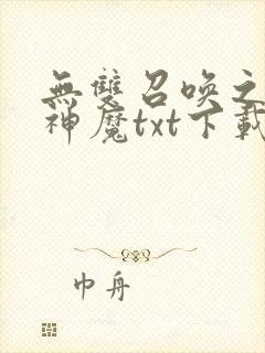 无双召唤之诸天神魔txt下载