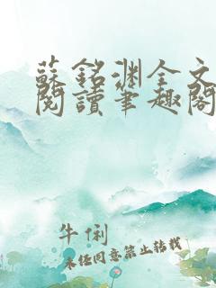 苏铭渊全文免费阅读笔趣阁