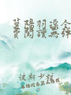 莫阳羽瑶全文免费阅读无弹窗笔趣阁
