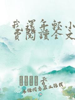 我还年轻小说免费阅读全文无删减