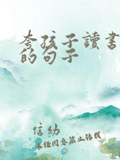 夸孩子读书好听的句子