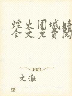 烟火围城时余戳全文免费阅读