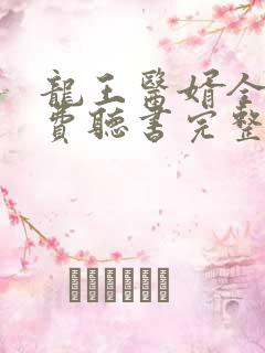 龙王医婿全文免费听书完整版