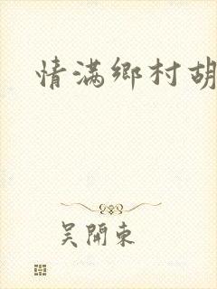 情满乡村胡秀英