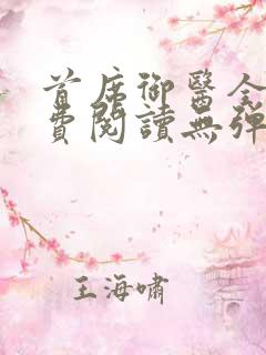 首席御医全文免费阅读无弹窗