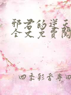 邪君的逆天狂妃全文免费阅读