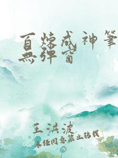 百炼成神笔趣阁无弹窗