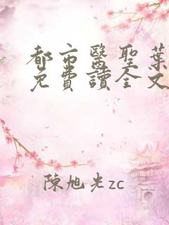 都市医圣叶皓轩免费读全文无弹窗