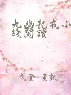九幽龙戒小说在线阅读
