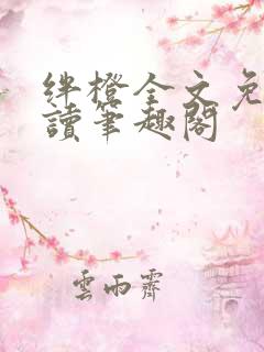 绊橙全文免费阅读笔趣阁