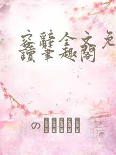 容辞全文免费阅读笔趣阁