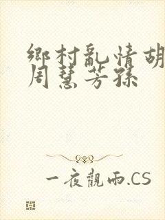 乡村乱情胡秀英周慧芳孙