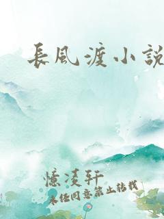 长风渡小说